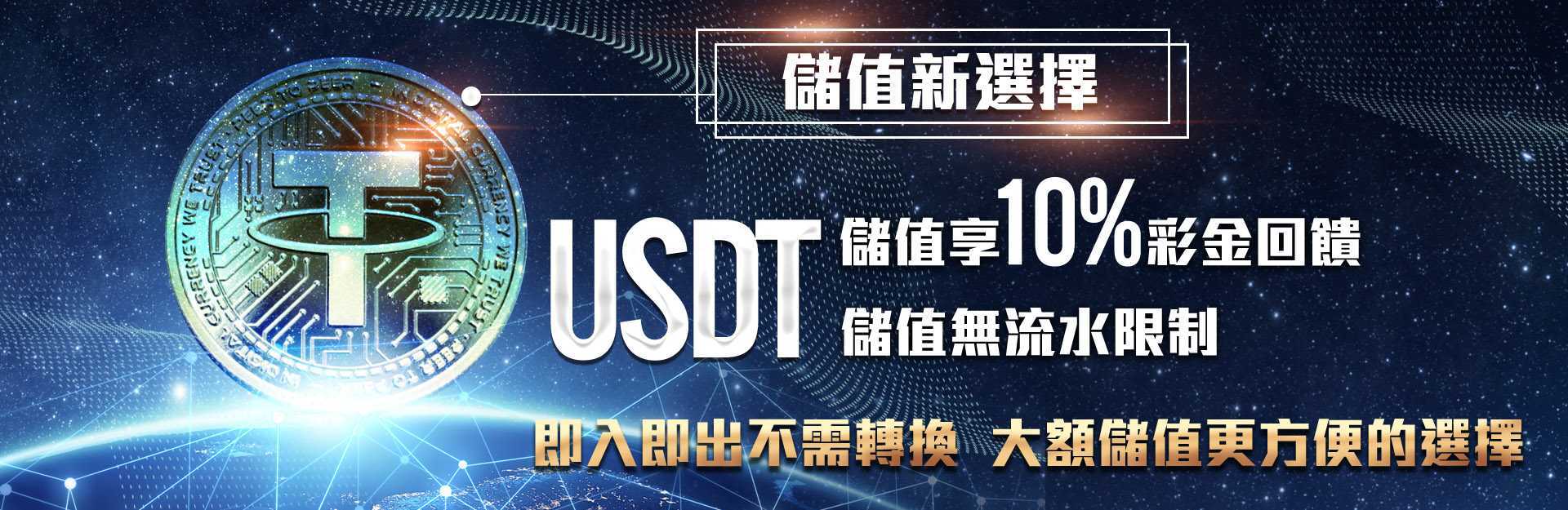 財神娛樂城娛樂城 - USDT儲值享10%彩金回饋儲值無流水限制